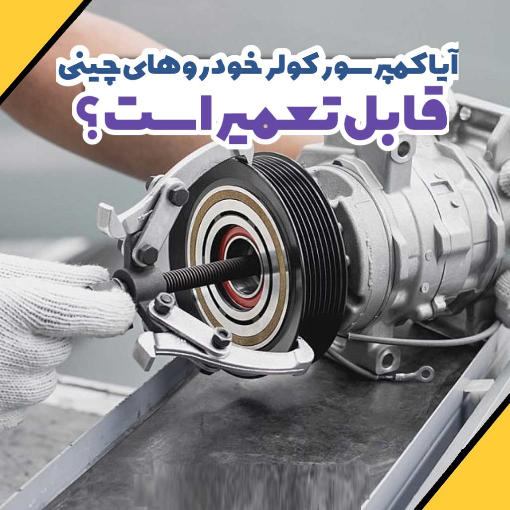 آیا تعمیر کمپرسور کولرهای خودرو چینی قابل تعمیر است